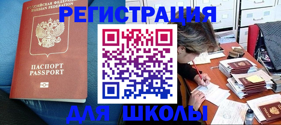 прописка для школы в Чувашии